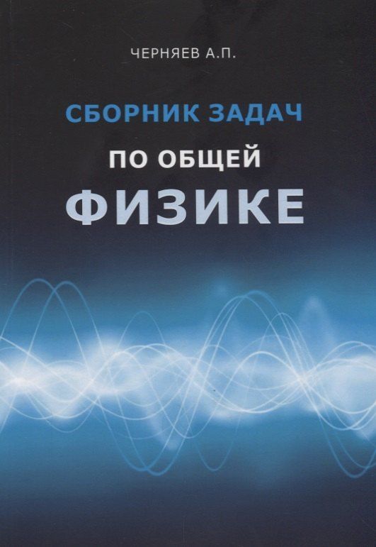 Обложка книги "Александр Петрович: Сборник задач по общей физике. Учебное пособие"