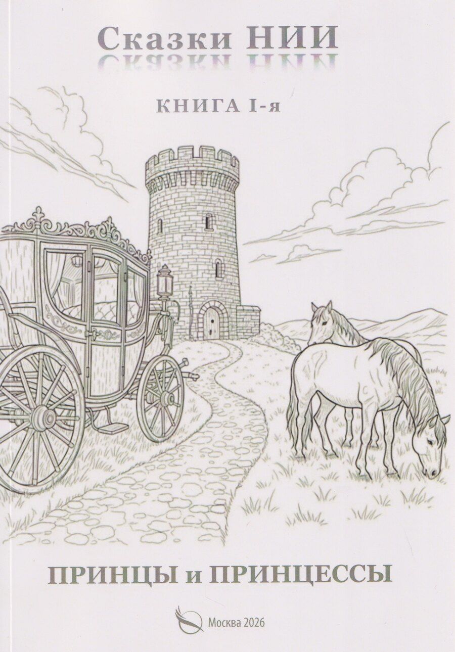 Обложка книги "Александр Петрович: Сказки НИИ. Книга 1-я. Принцы и принцессы"