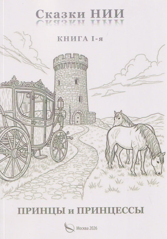 Обложка книги "Александр Петрович: Сказки НИИ. Книга 1-я. Принцы и принцессы"
