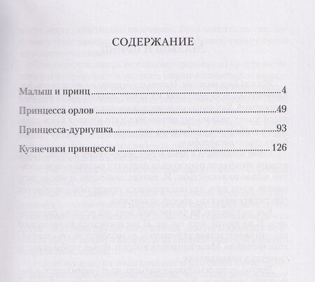 Фотография книги "Александр Петрович: Сказки НИИ. Книга 1-я. Принцы и принцессы"