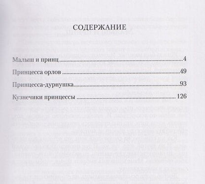 Фотография книги "Александр Петрович: Сказки НИИ. Книга 1-я. Принцы и принцессы"