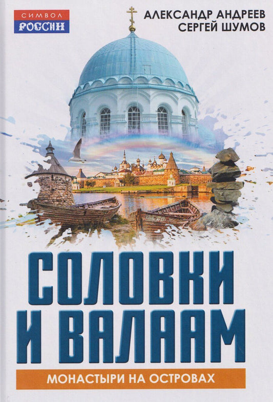 Обложка книги "Александр Петрович: Соловки и Валаам: монастыри на островах"
