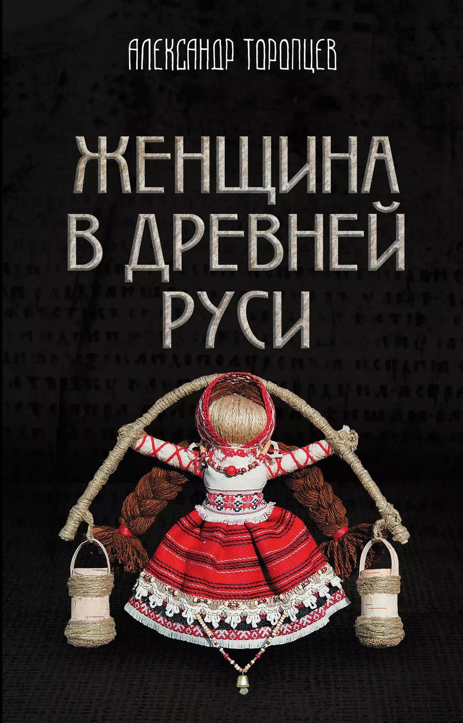 Обложка книги "Александр Петрович: Женщина в Древней Руси"