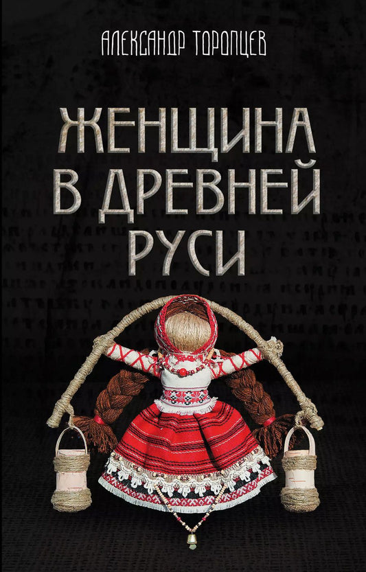 Обложка книги "Александр Петрович: Женщина в Древней Руси"