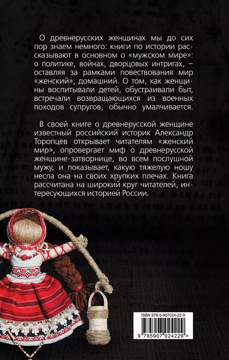 Фотография книги "Александр Петрович: Женщина в Древней Руси"