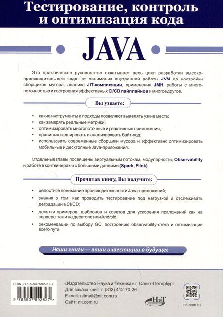 Фотография книги "Александр Певненко: Тестирование, контроль и оптимизация кода Java"