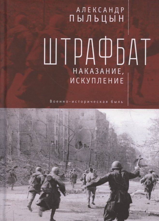 Обложка книги "Александр Пыльцын: Штрафбат: наказание, искупление. Военно-историческая быль"