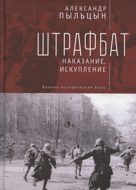 Обложка книги "Александр Пыльцын: Штрафбат: наказание, искупление. Военно-историческая быль"