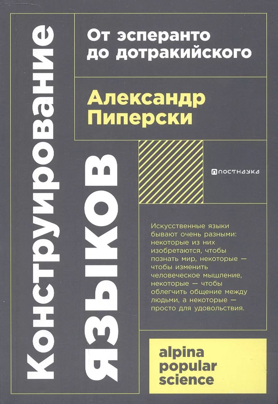 Обложка книги "Александр Пиперски: Конструирование языков: От эсперанто до дотракийского"