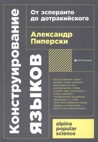 Обложка книги "Александр Пиперски: Конструирование языков: От эсперанто до дотракийского"