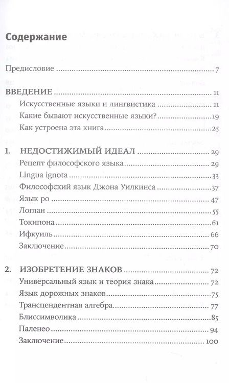 Фотография книги "Александр Пиперски: Конструирование языков: От эсперанто до дотракийского"