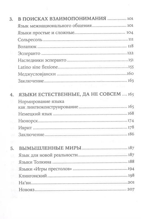 Фотография книги "Александр Пиперски: Конструирование языков: От эсперанто до дотракийского"