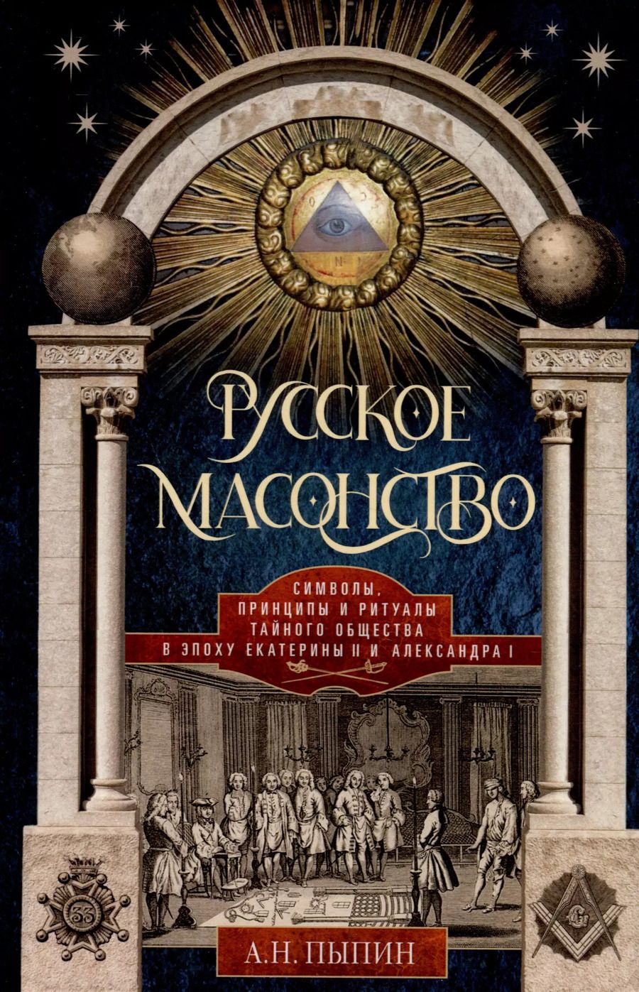 Обложка книги "Александр Пыпин: Русское масонство. Символы, принципы и ритуалы тайного общества в эпоху Екатерины II и Александра I"