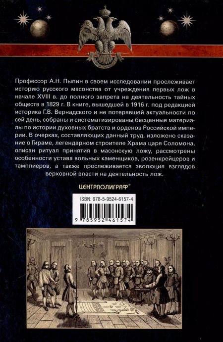 Фотография книги "Александр Пыпин: Русское масонство. Символы, принципы и ритуалы тайного общества в эпоху Екатерины II и Александра I"