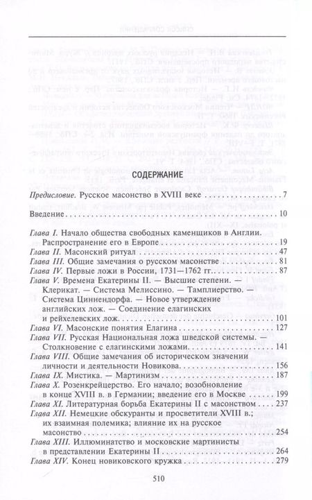 Фотография книги "Александр Пыпин: Русское масонство. Символы, принципы и ритуалы тайного общества в эпоху Екатерины II и Александра I"