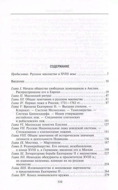 Фотография книги "Александр Пыпин: Русское масонство. Символы, принципы и ритуалы тайного общества в эпоху Екатерины II и Александра I"