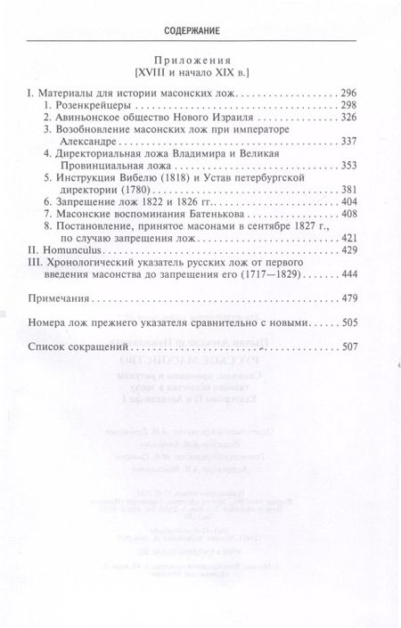 Фотография книги "Александр Пыпин: Русское масонство. Символы, принципы и ритуалы тайного общества в эпоху Екатерины II и Александра I"