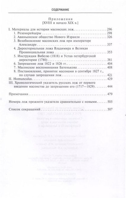 Фотография книги "Александр Пыпин: Русское масонство. Символы, принципы и ритуалы тайного общества в эпоху Екатерины II и Александра I"