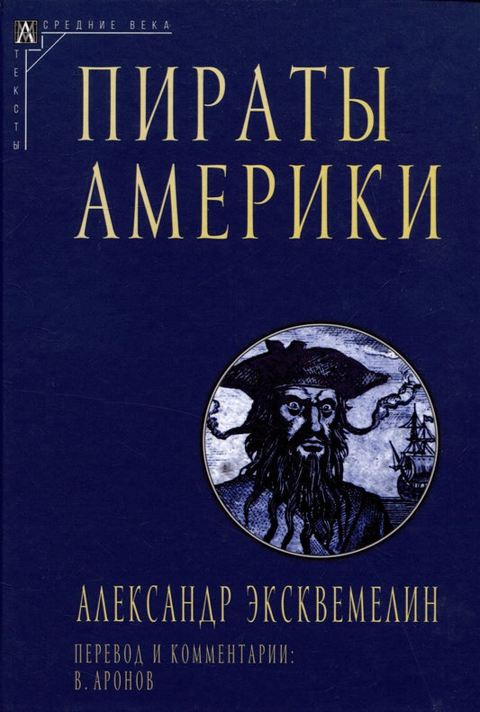 Обложка книги "Александр: Пираты Америки"