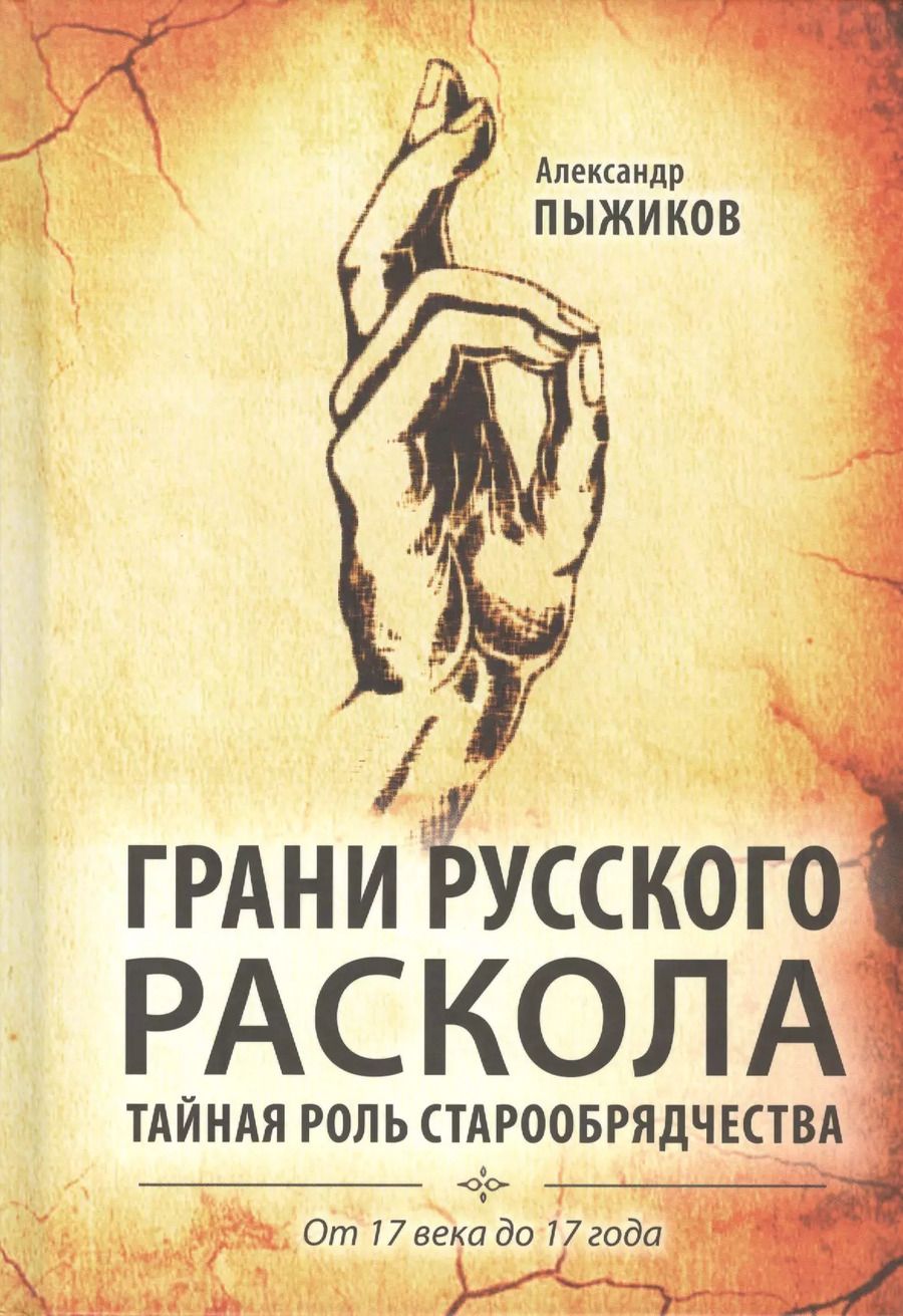 Обложка книги "Александр Пыжиков: Грани русского раскола. Тайная роль старообрядчества от 17 века до 17 года"