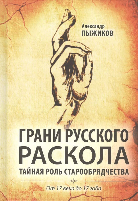 Обложка книги "Александр Пыжиков: Грани русского раскола. Тайная роль старообрядчества от 17 века до 17 года"
