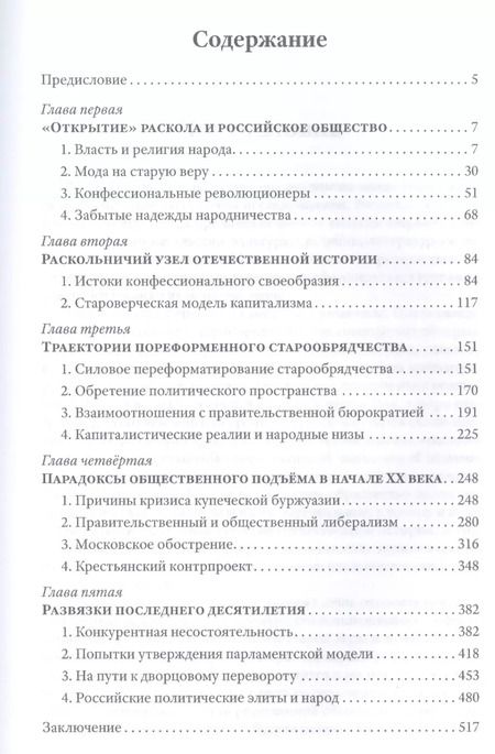 Фотография книги "Александр Пыжиков: Грани русского раскола. Тайная роль старообрядчества от 17 века до 17 года"