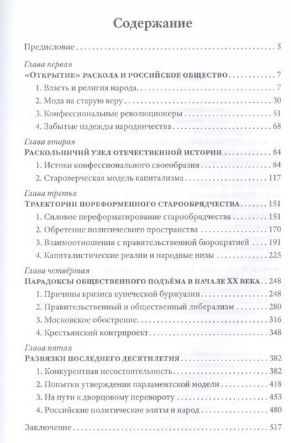 Фотография книги "Александр Пыжиков: Грани русского раскола. Тайная роль старообрядчества от 17 века до 17 года"
