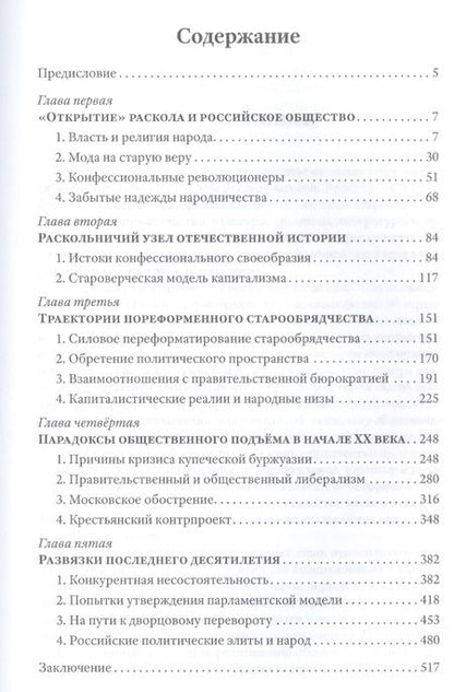 Фотография книги "Александр Пыжиков: Грани русского раскола. Тайная роль старообрядчества от 17 века до 17 года"