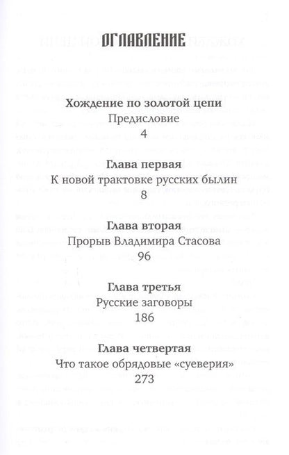 Фотография книги "Александр Пыжиков: Коренная Россия: Былины. Заговоры. Обряды"