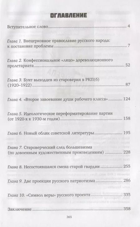 Фотография книги "Александр Пыжиков: Корни сталинского большевизма. Узловой нерв русской истории"