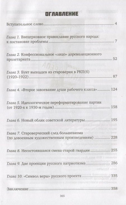 Фотография книги "Александр Пыжиков: Корни сталинского большевизма. Узловой нерв русской истории"