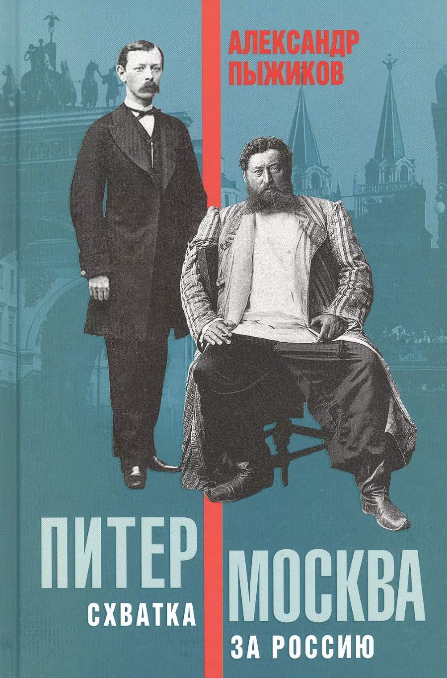 Обложка книги "Александр Пыжиков: Питер-Москва. Схватка за Россию"