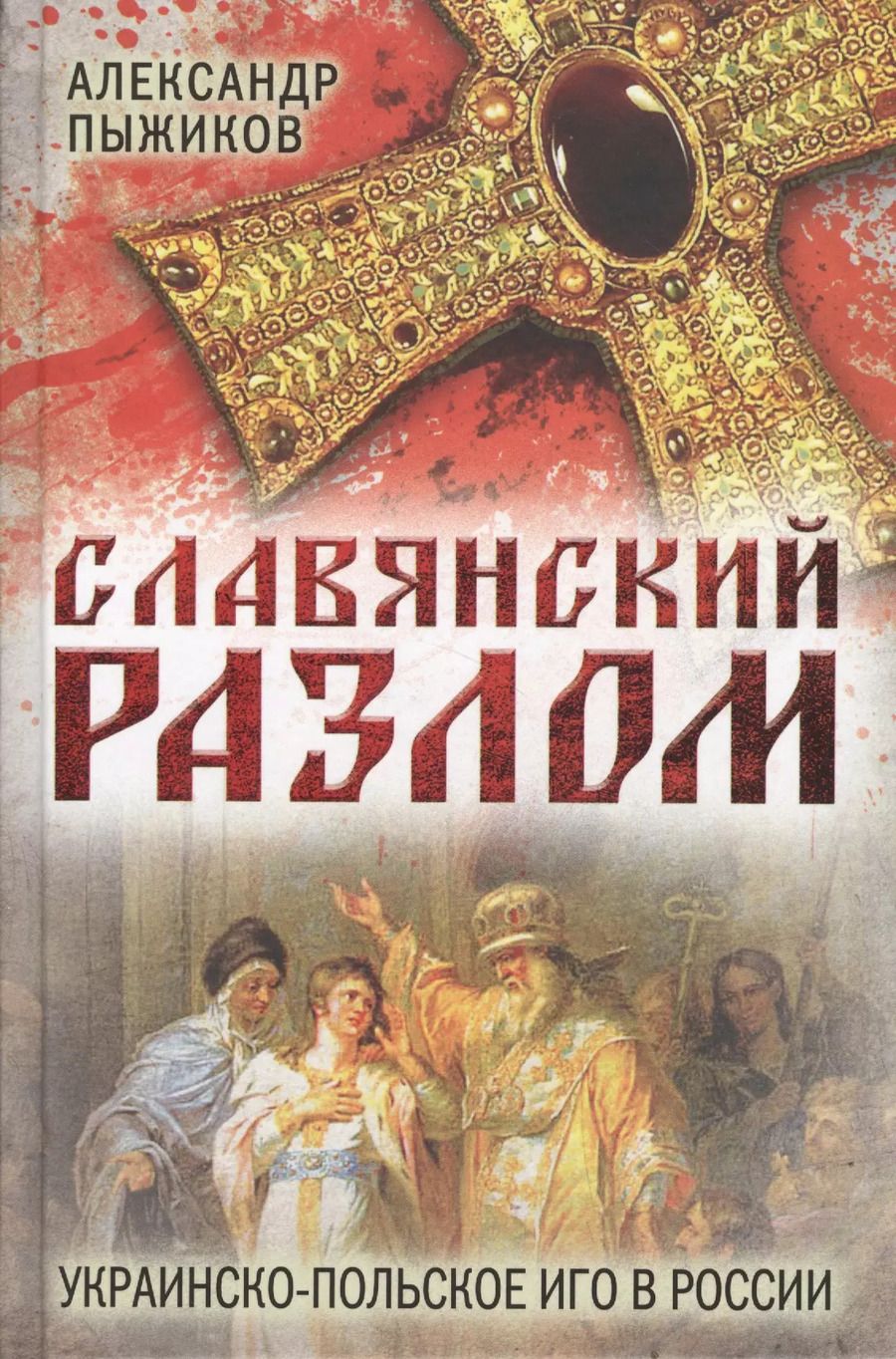 Обложка книги "Александр Пыжиков: Славянский разлом Украинско-польское иго в России"