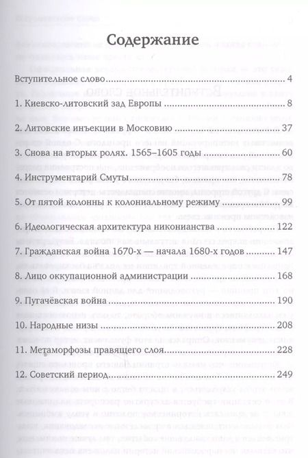 Фотография книги "Александр Пыжиков: Славянский разлом Украинско-польское иго в России"