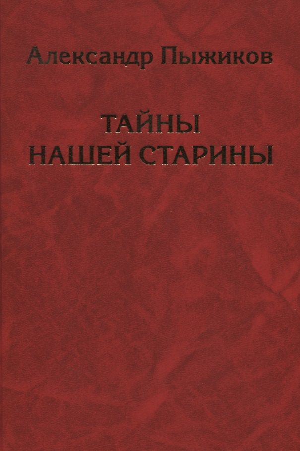 Обложка книги "Александр Пыжиков: Тайны нашей старины"