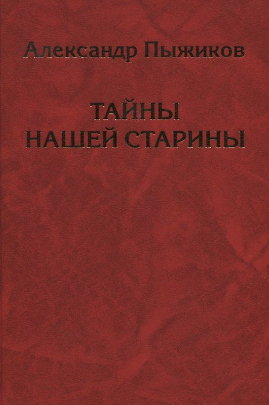 Обложка книги "Александр Пыжиков: Тайны нашей старины"