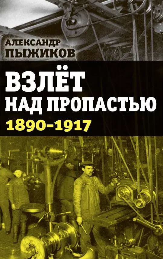 Обложка книги "Александр Пыжиков: Взлет над пропастью 1890-1917 годы"