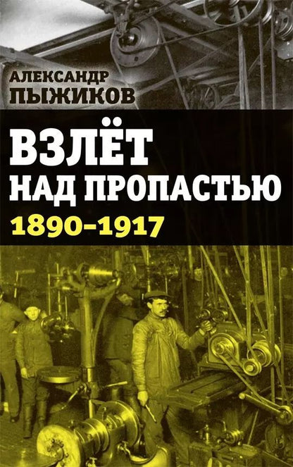 Обложка книги "Александр Пыжиков: Взлет над пропастью 1890-1917 годы"