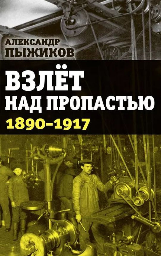 Обложка книги "Александр Пыжиков: Взлет над пропастью 1890-1917 годы"
