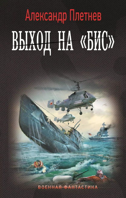 Обложка книги "Александр Плетнев: Выход на «Бис»"