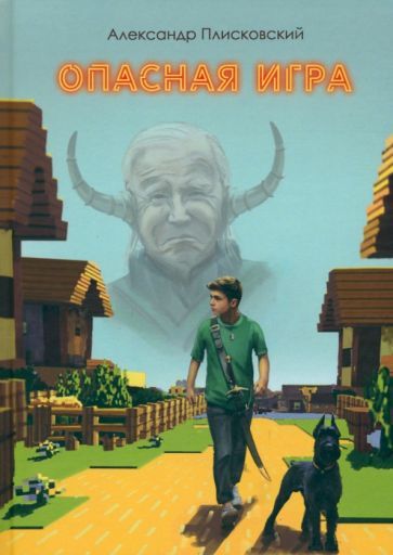 Обложка книги "Александр Плисковский: Опасная игра"