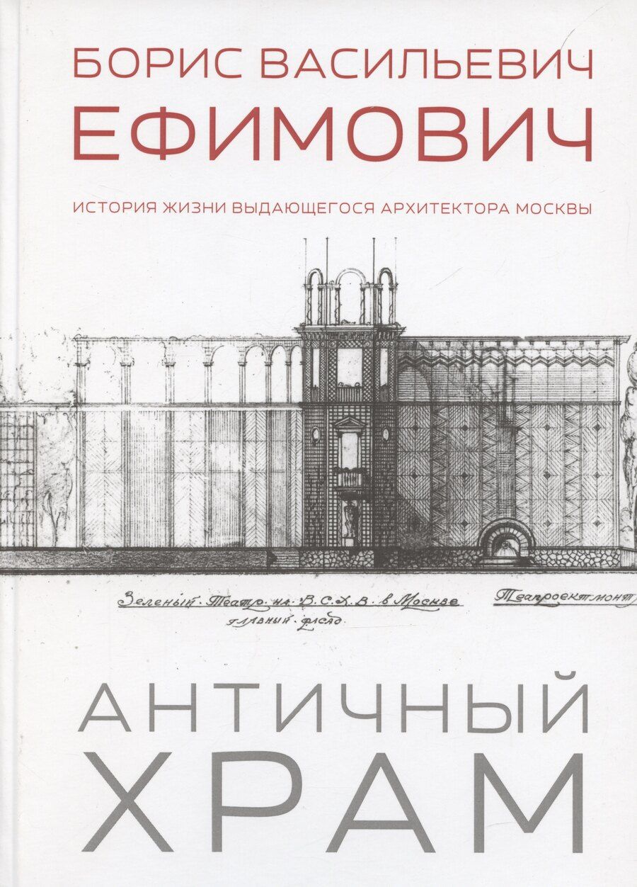 Обложка книги "Александр Плотников: Античный храм. Борис Васильевич Ефимович. История жизни выдающегося архитектора Москвы"