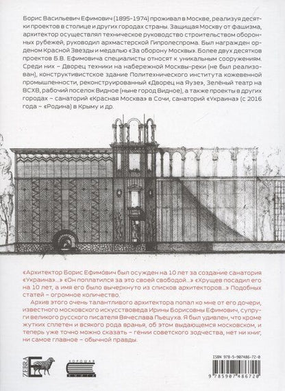 Фотография книги "Александр Плотников: Античный храм. Борис Васильевич Ефимович. История жизни выдающегося архитектора Москвы"