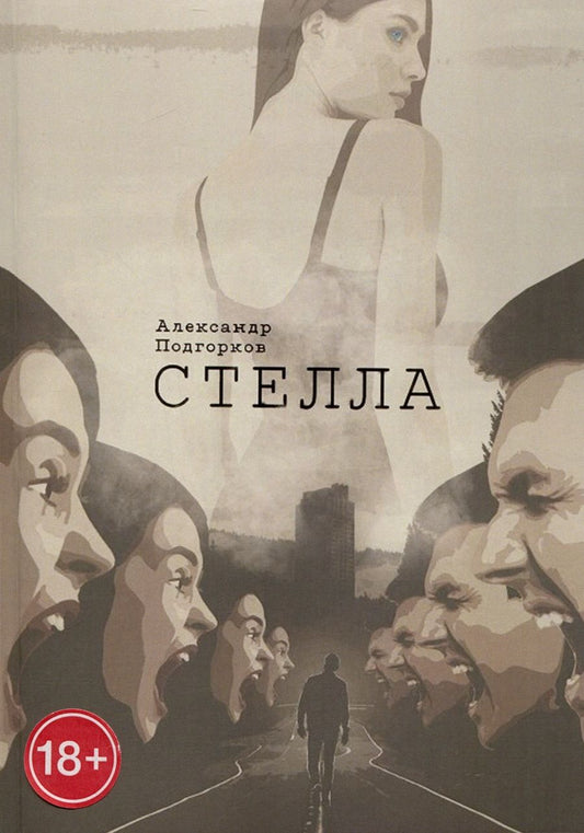 Обложка книги "Александр Подгорков: Стелла"