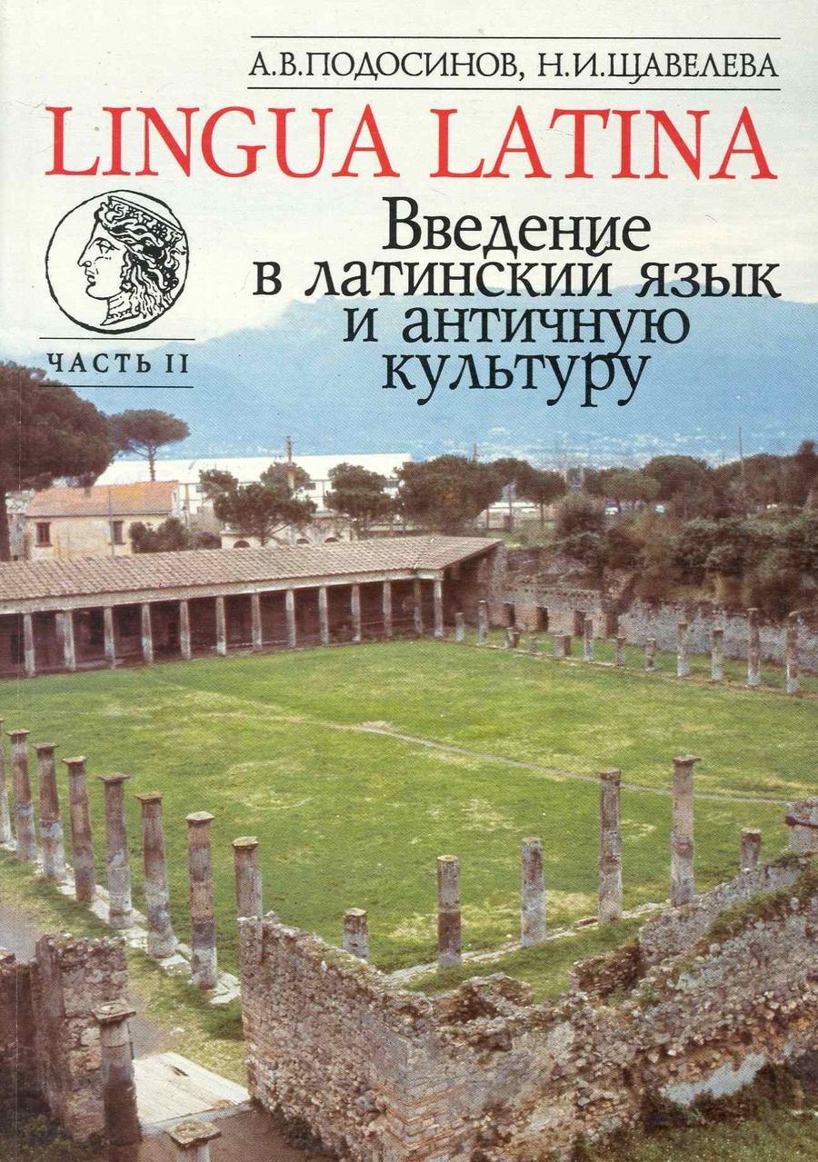 Обложка книги "Александр Подосинов: Введение в латинский язык и античную культуру: Учеб. пособие. Ч II"