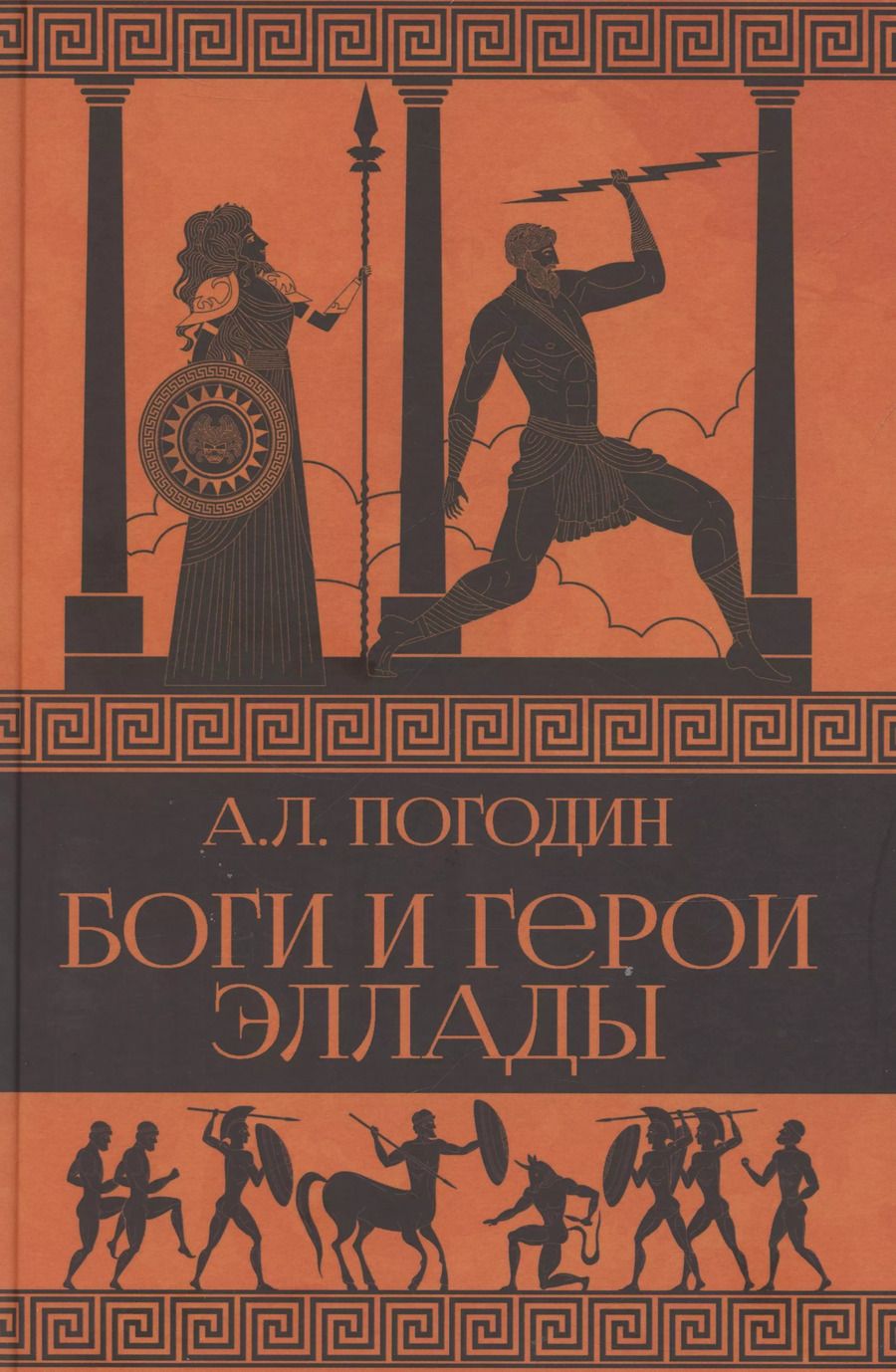 Обложка книги "Александр Погодин: Боги и герои Эллады"