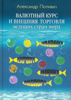 Обложка книги "Александр Поливач: Валютный курс и внешняя торговля ведущих стран мира"