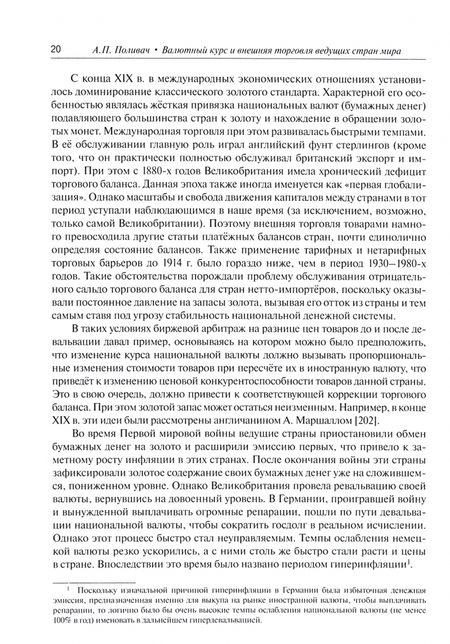 Фотография книги "Александр Поливач: Валютный курс и внешняя торговля ведущих стран мира"