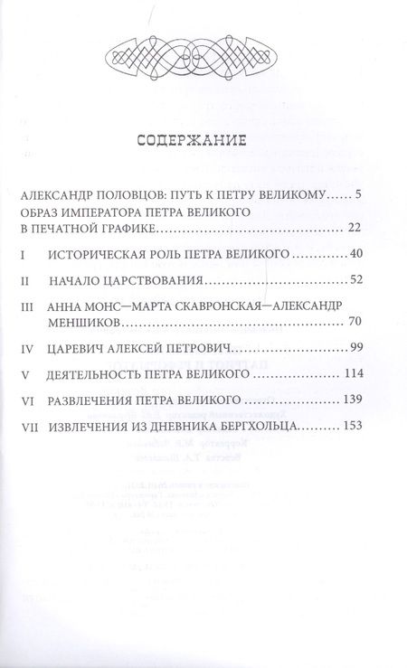 Фотография книги "Александр Половцов: Петр Великий — патриот и реформатор"