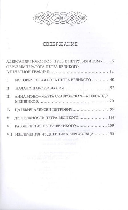 Фотография книги "Александр Половцов: Петр Великий — патриот и реформатор"
